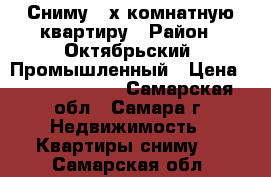 Сниму 2-х комнатную квартиру › Район ­ Октябрьский, Промышленный › Цена ­ 10000-15000 - Самарская обл., Самара г. Недвижимость » Квартиры сниму   . Самарская обл.